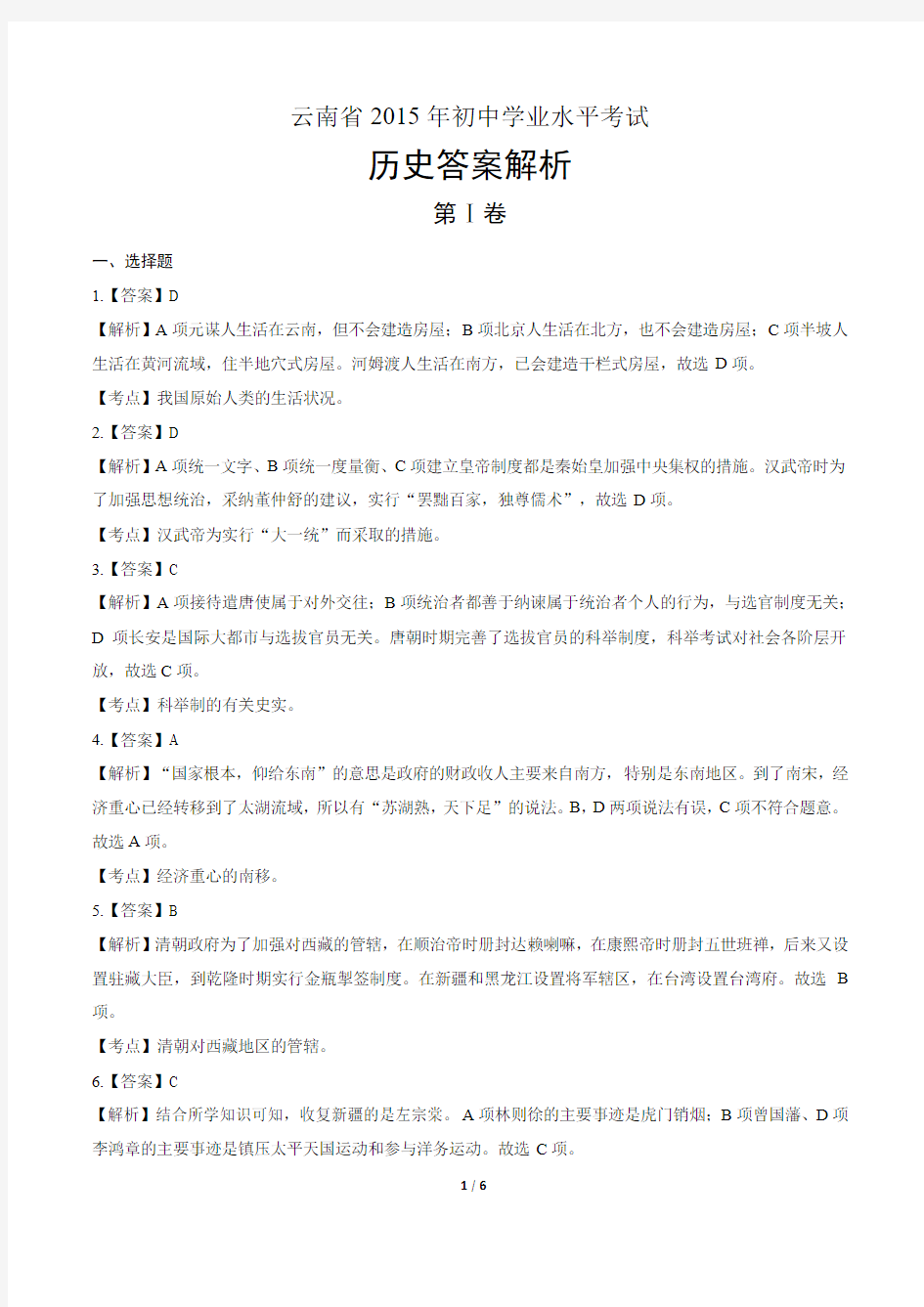 2015年云南省中考历史试卷-答案