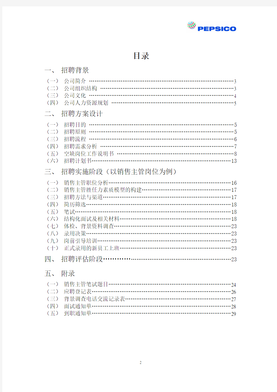 某饮料有限公司招聘方案