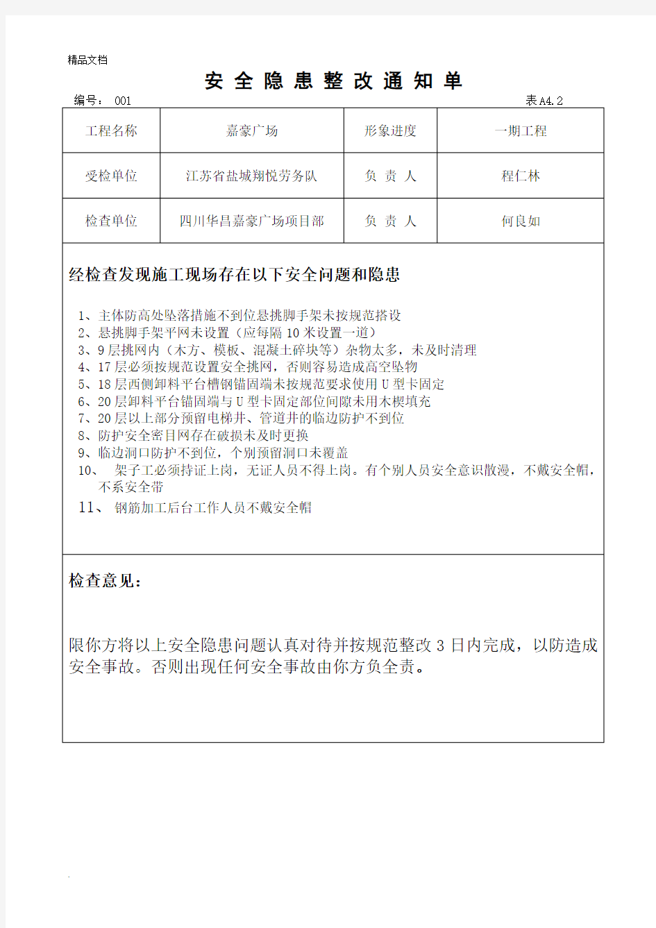 安全隐患整改通知单及整改回复单