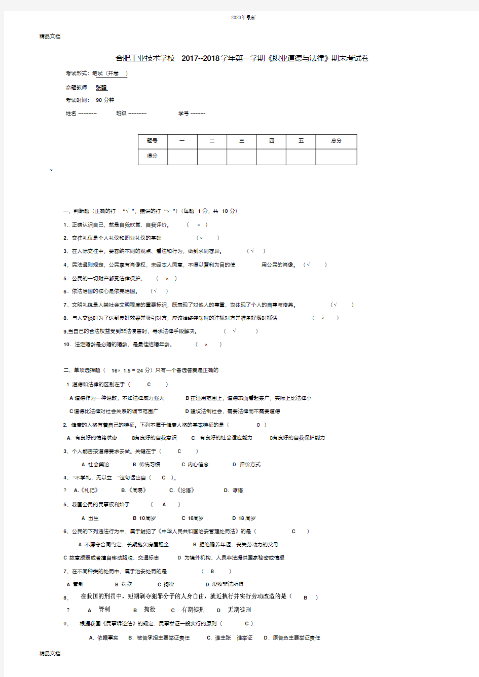 最新学年职业道德与法律试卷及答案