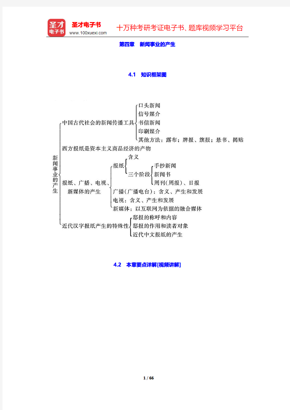 李良荣《新闻学概论》(第5版)【教材精讲+考研真题解析】第四章~第六章【圣才出品】