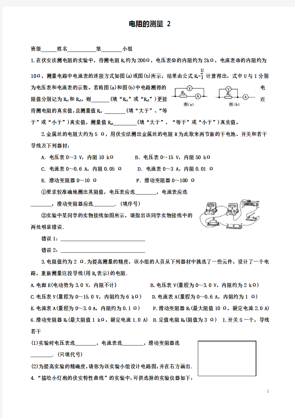 高中物理第二章恒定电流2.6电阻的测量(2)学案选修3_1