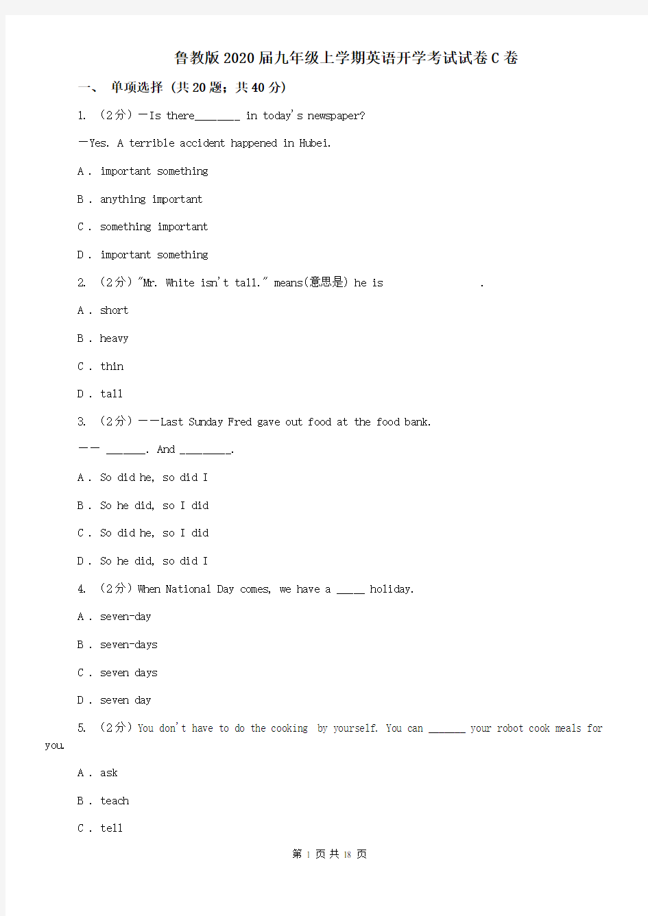 鲁教版2020届九年级上学期英语开学考试试卷C卷