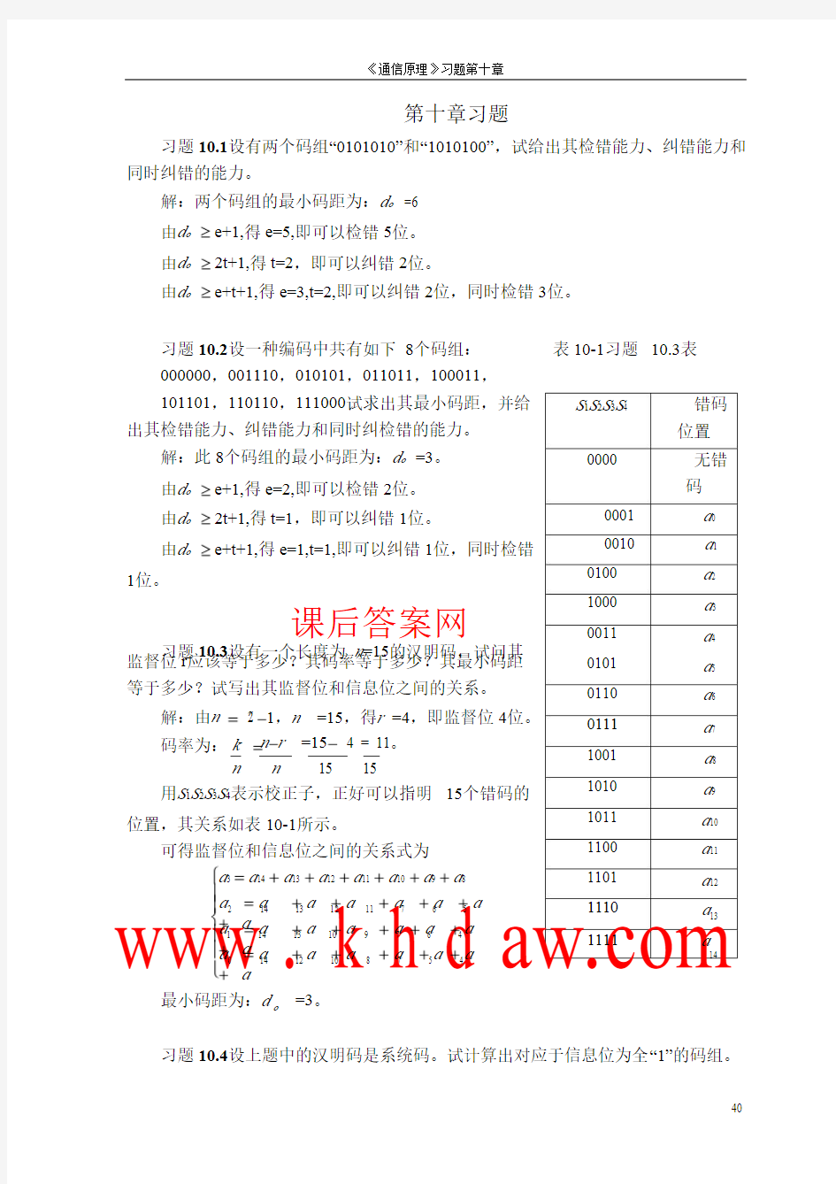 通信原理教程(第三版)第10章 答案