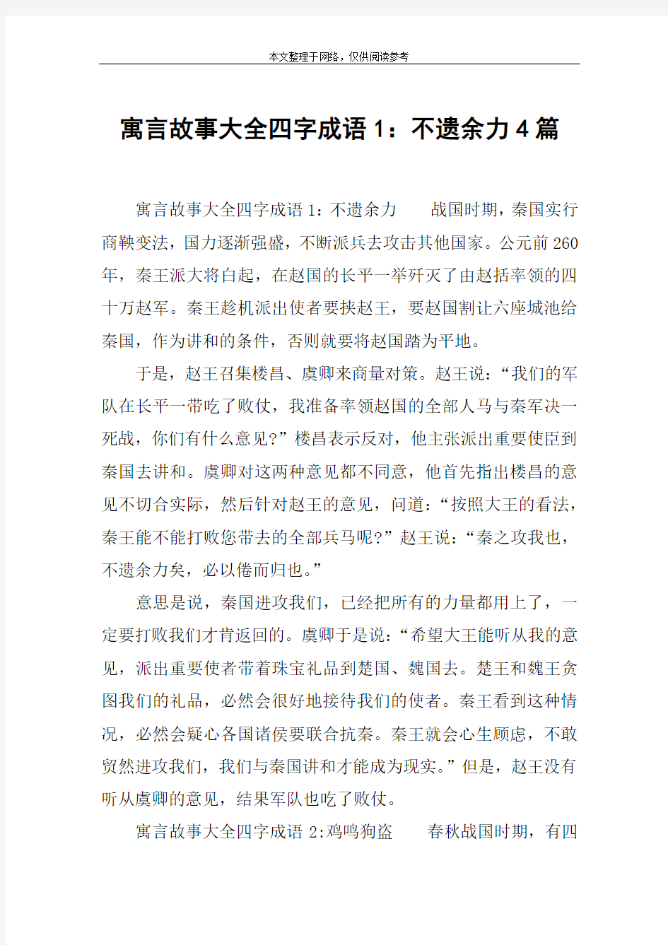 寓言故事大全四字成语1：不遗余力4篇