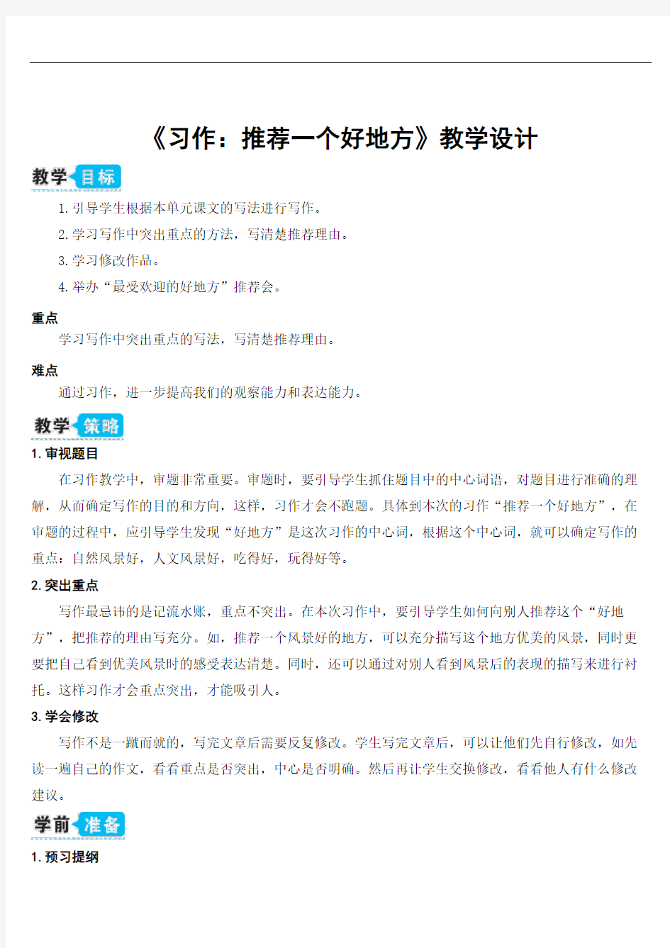 部编人教版四年级语文上册习作《推荐一个好地方》精品教案教学设计小学优秀公开课2