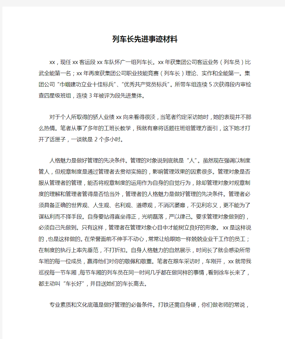 列车长先进事迹材料_1