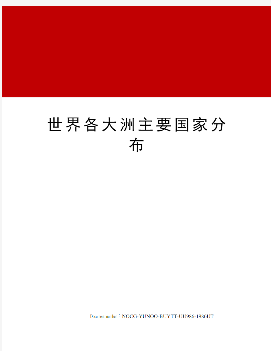 世界各大洲主要国家分布