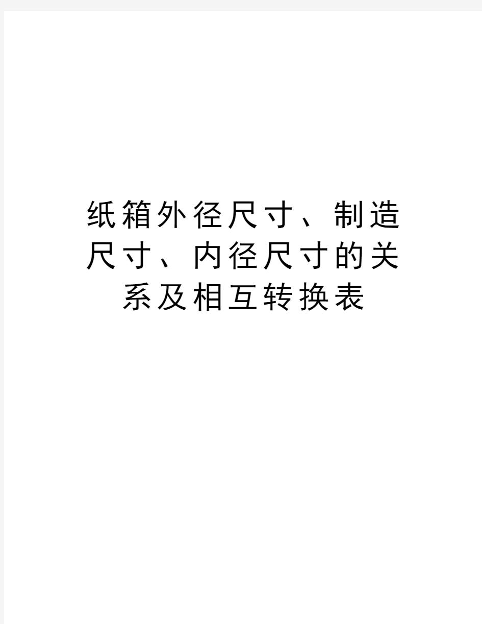 纸箱外径尺寸、制造尺寸、内径尺寸的关系及相互转换表学习资料