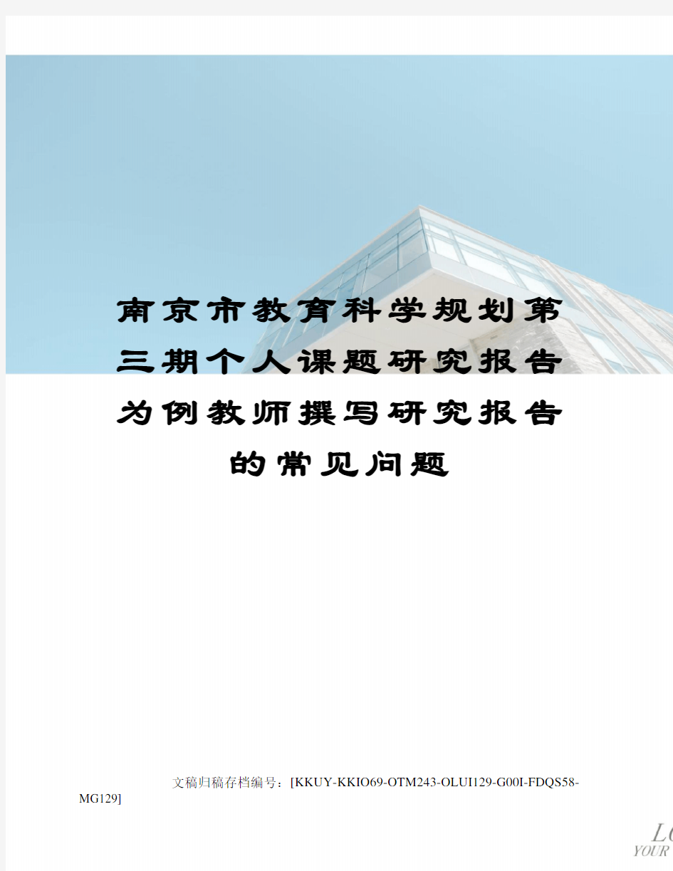 南京市教育科学规划第三期个人课题研究报告为例教师撰写研究报告的常见问题