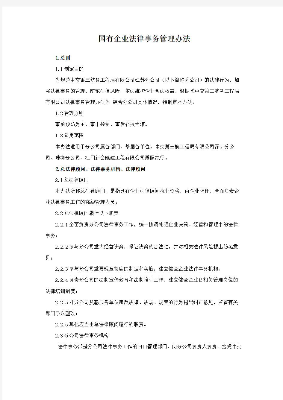 国有企业法律事务管理办法模版