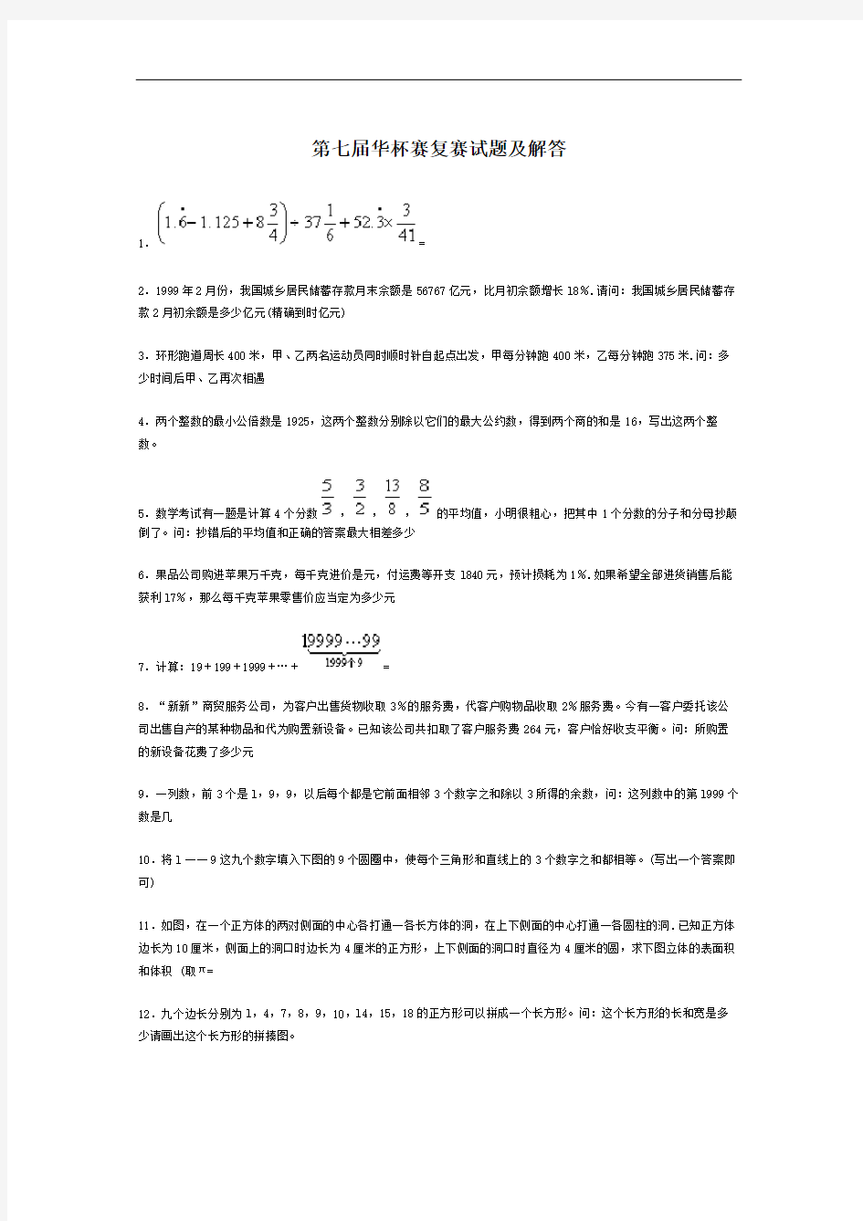 第七届华杯赛复赛试题及解答