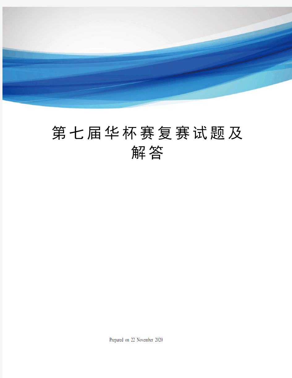 第七届华杯赛复赛试题及解答