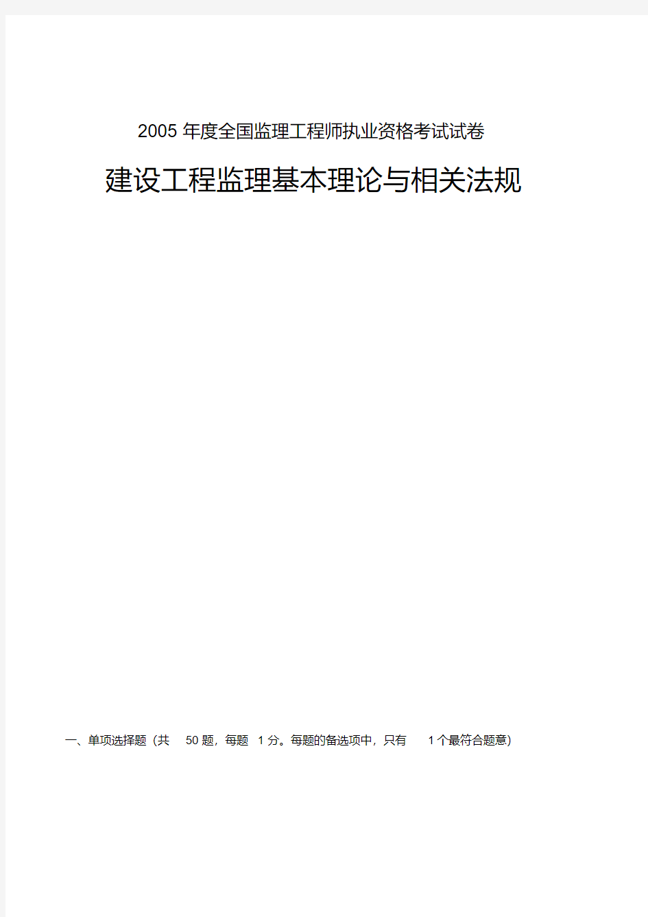 注册监理工程师理论法规考卷及标准答案