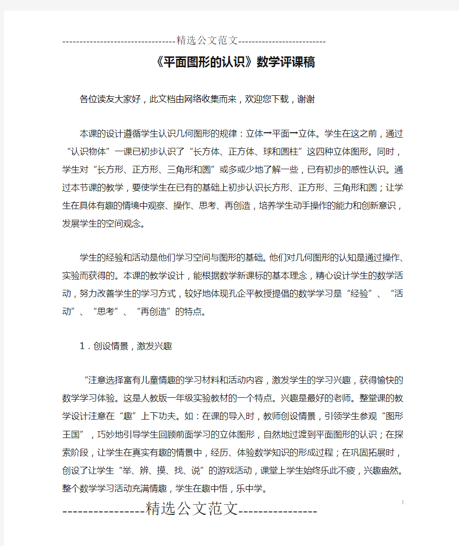 《平面图形的认识》数学评课稿