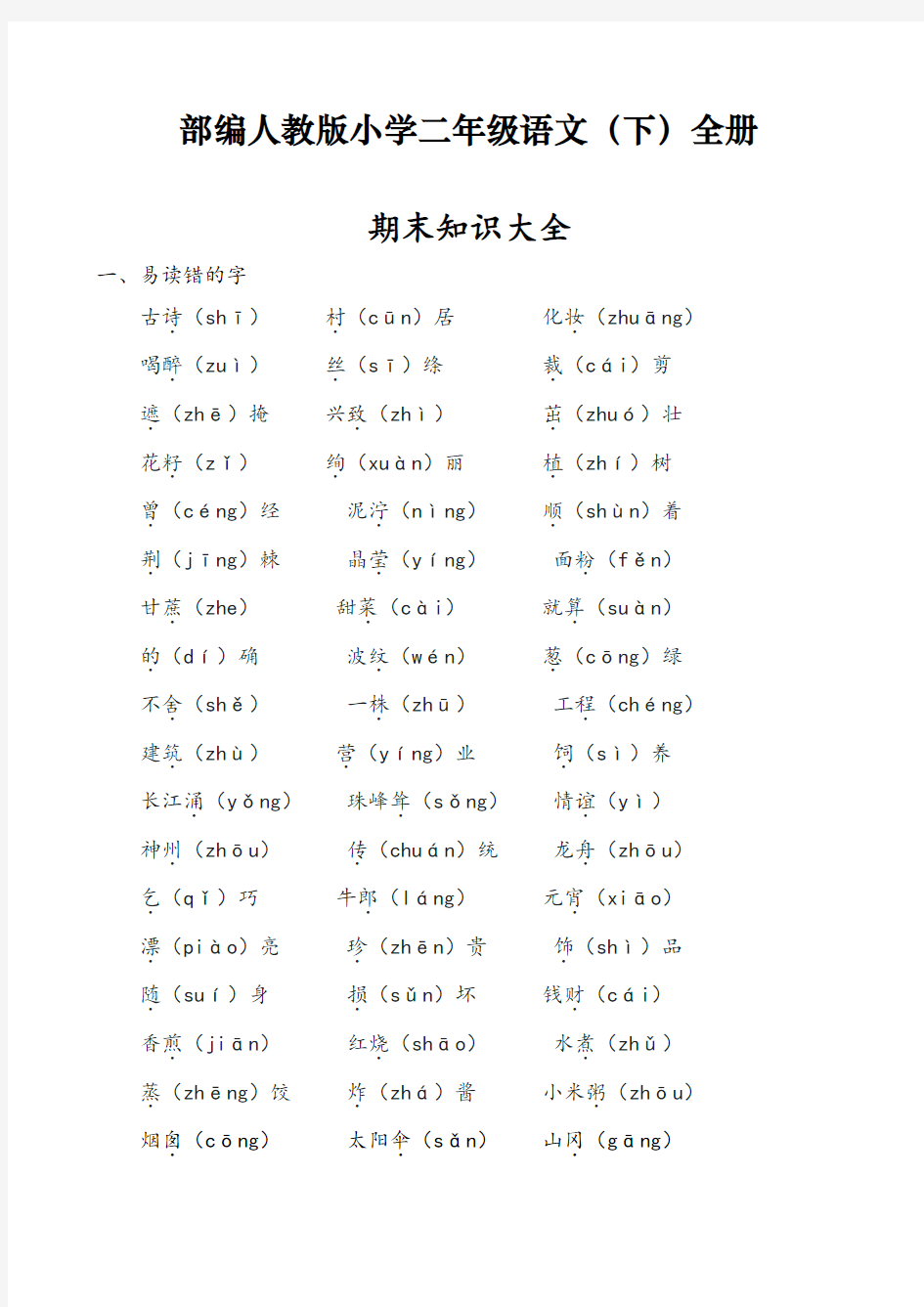 最新人教版二年级语文下册期末总复习知识大全