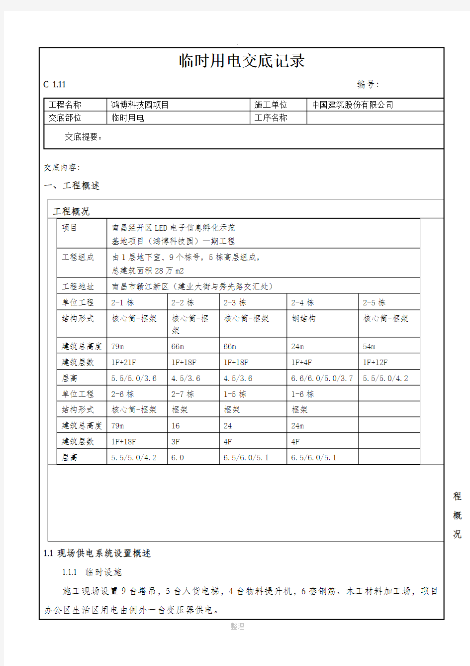 临时用电技术交底