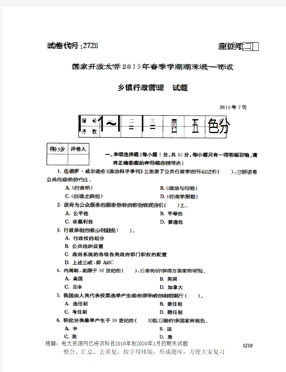 电大2721《乡镇行政管理》开放大学期末考试试题2019年7月(含答案)