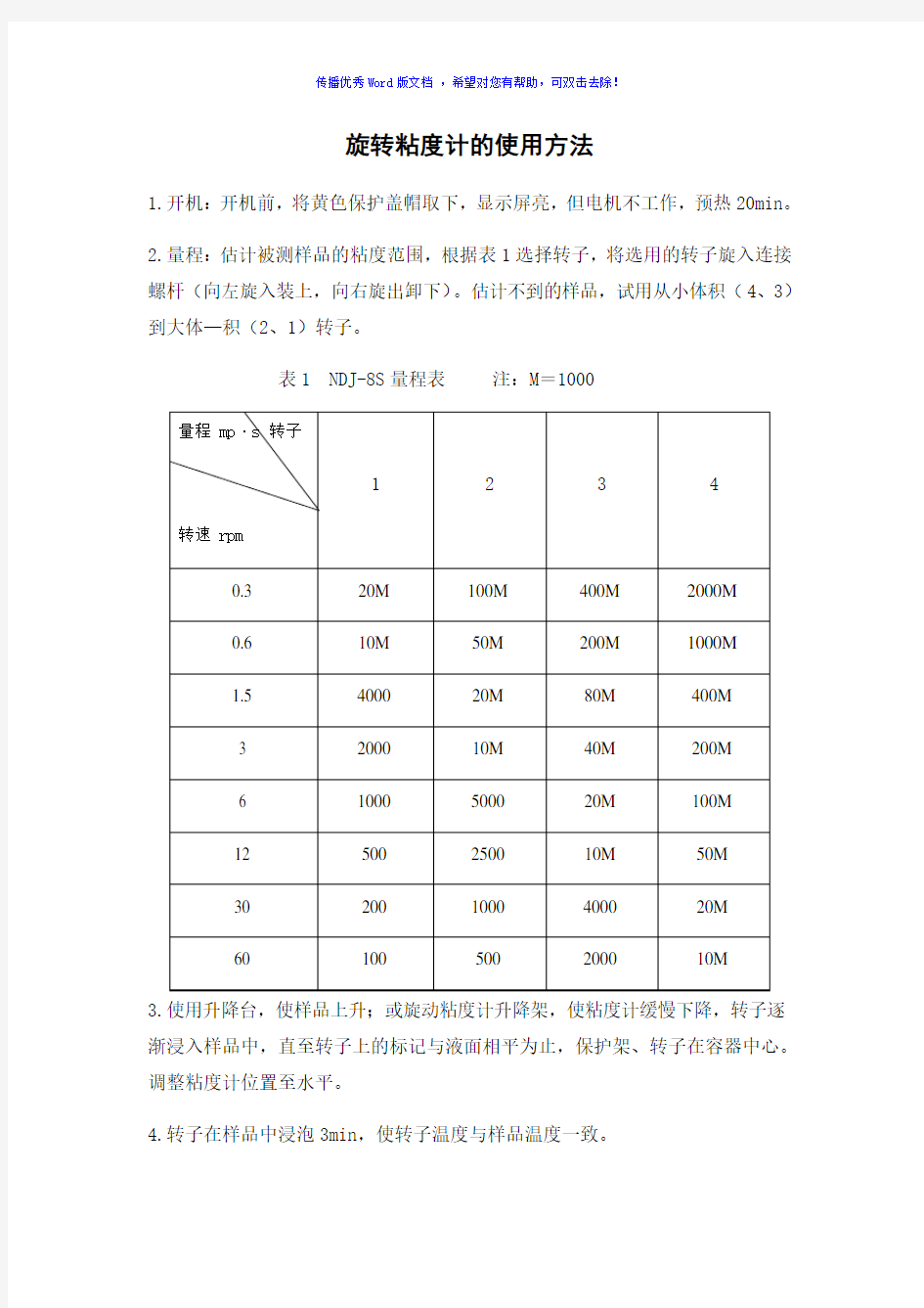 旋转粘度计的使用方法Word版