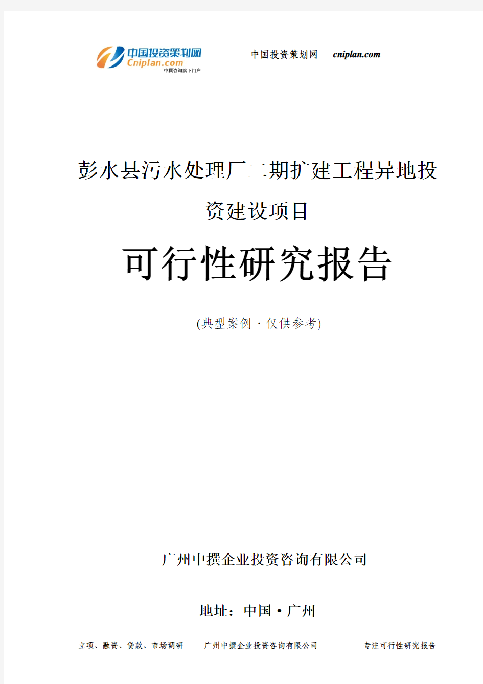 彭水县污水处理厂二期扩建工程异地投资建设项目可行性研究报告-广州中撰咨询