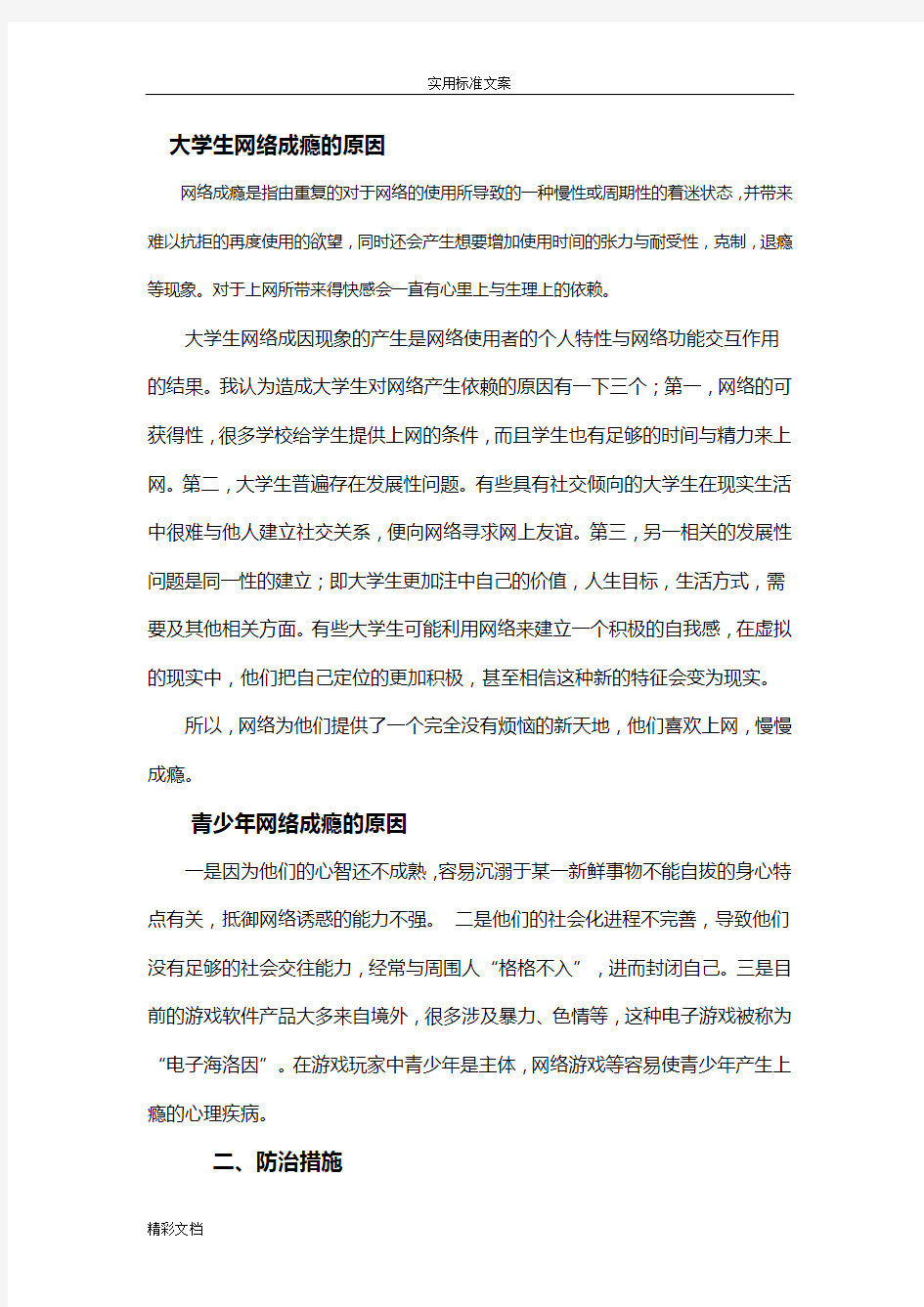 网络的成瘾地原因及对策和预防