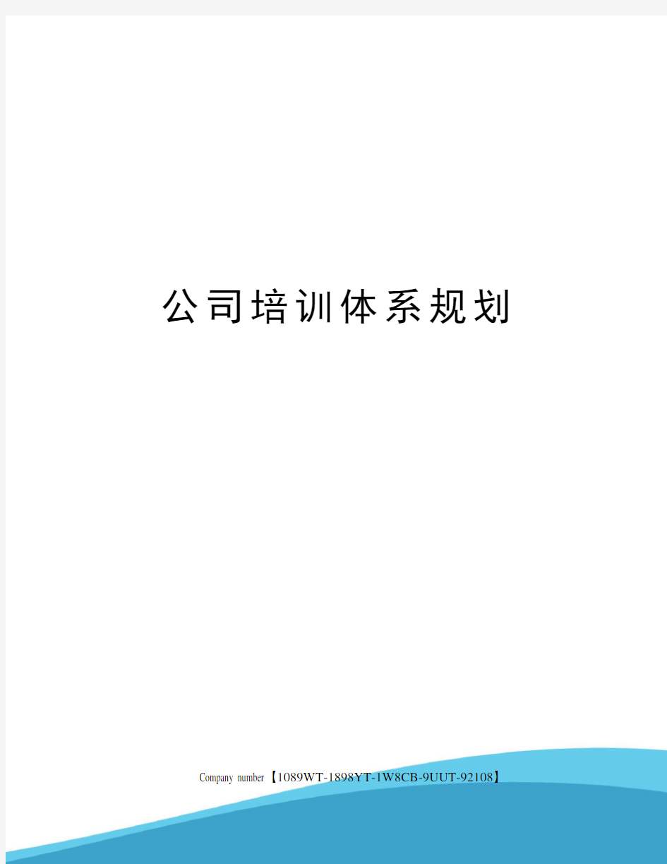 公司培训体系规划