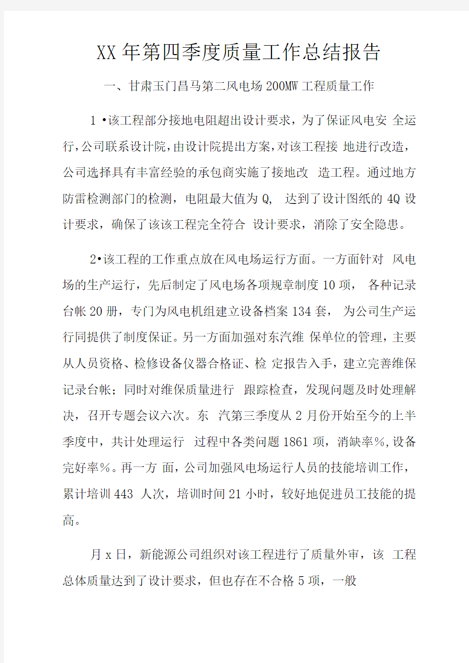 XX年第四季度质量工作总结报告