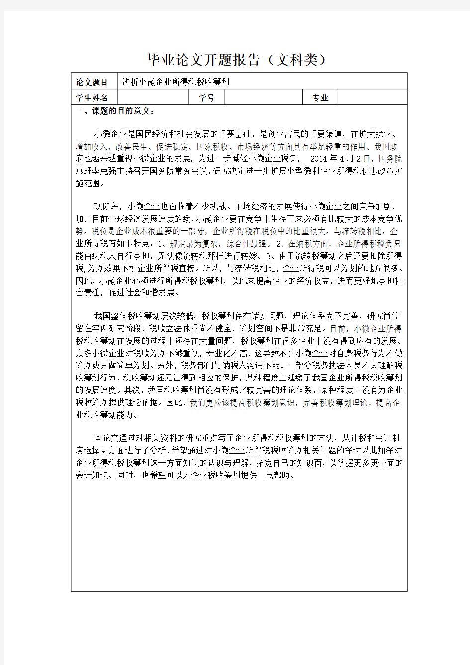 浅析小微企业所得税税收筹划开题报告