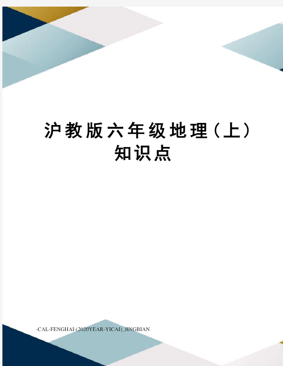 沪教版六年级地理(上)知识点