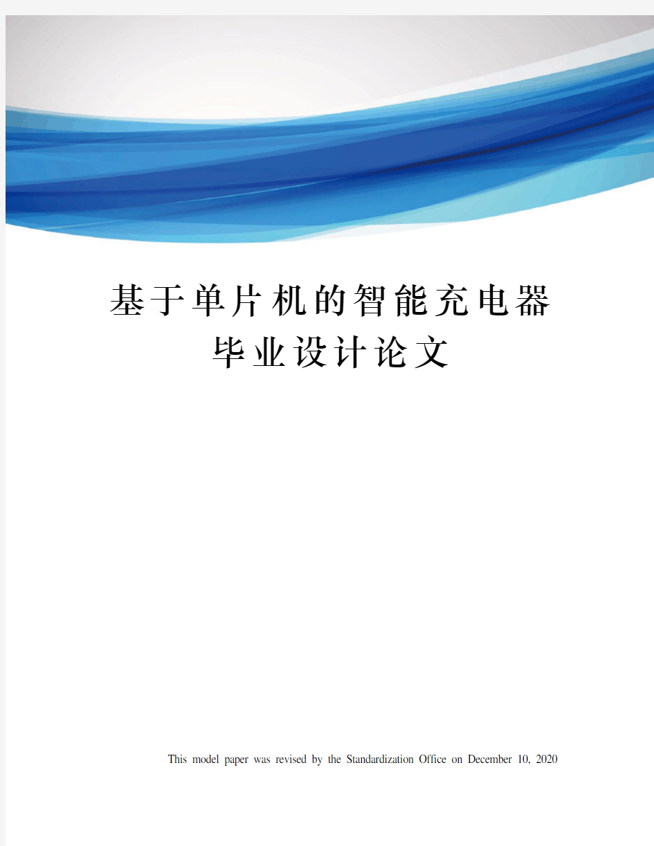 基于单片机的智能充电器毕业设计论文