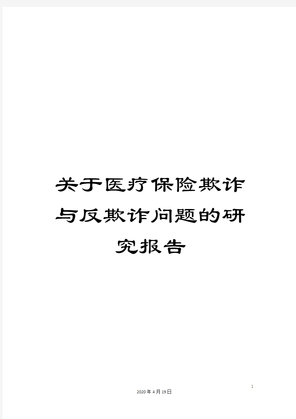 关于医疗保险欺诈与反欺诈问题的研究报告