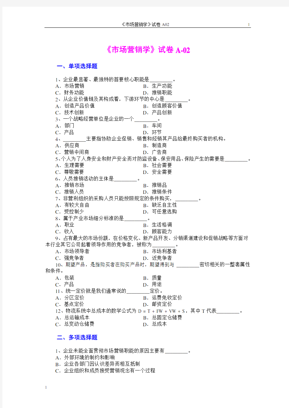 市场营销学试题及其答案