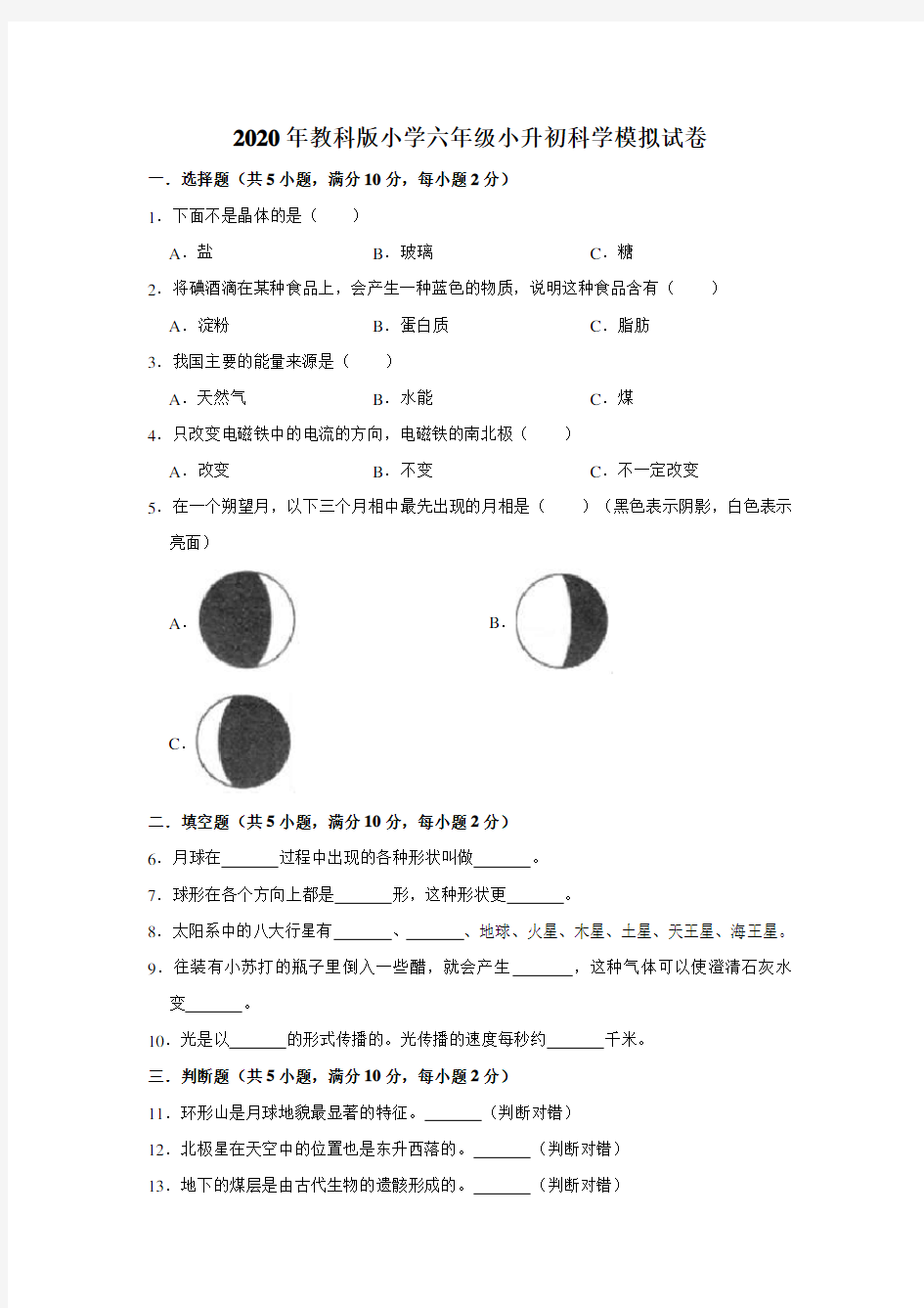 六年级下册科学试题-2020年小升初科学模拟试卷6(含解析)教科版