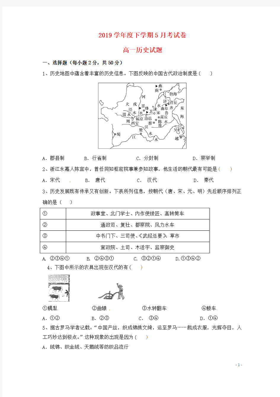 部编版2020学年高一历史5月月考试题 人教新目标版