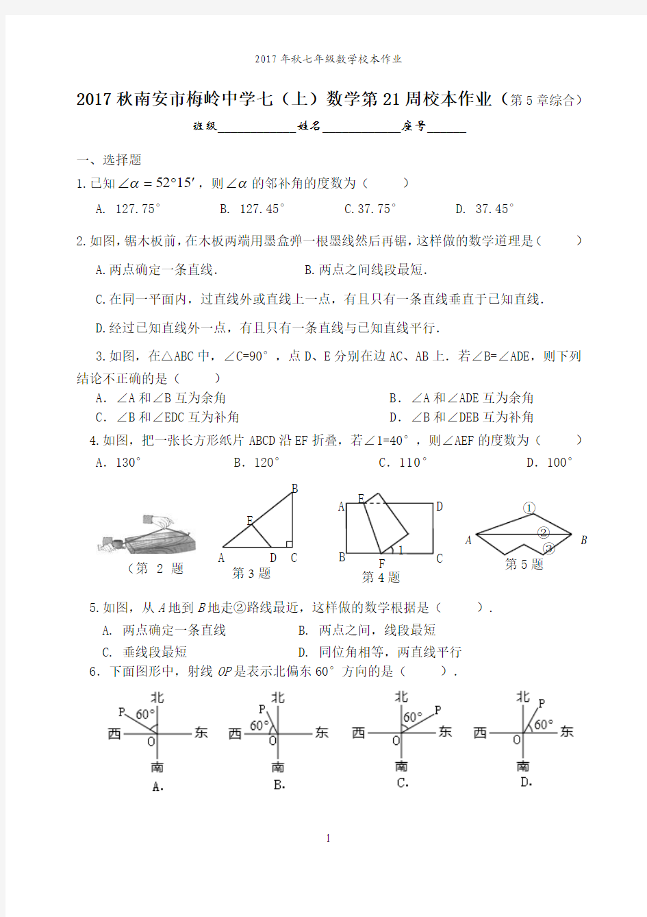 2017秋南安市梅岭中学七(上)数学第21周校本作业(第5章综合)