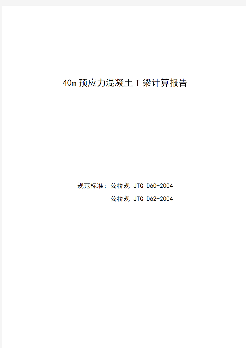 40m预应力混凝土公路t梁计算报告