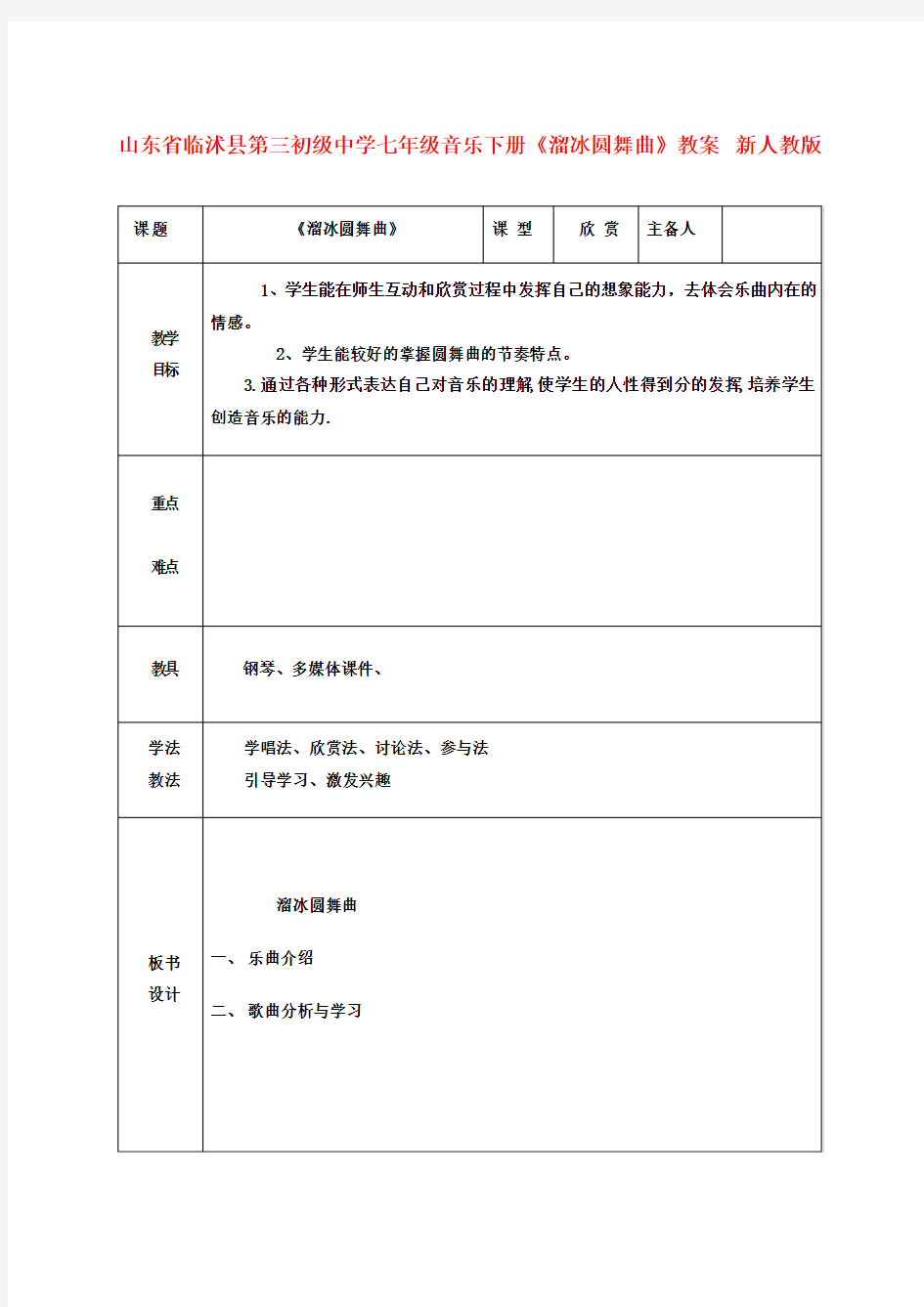 七年级音乐下册《溜冰圆舞曲》教案 新人教版