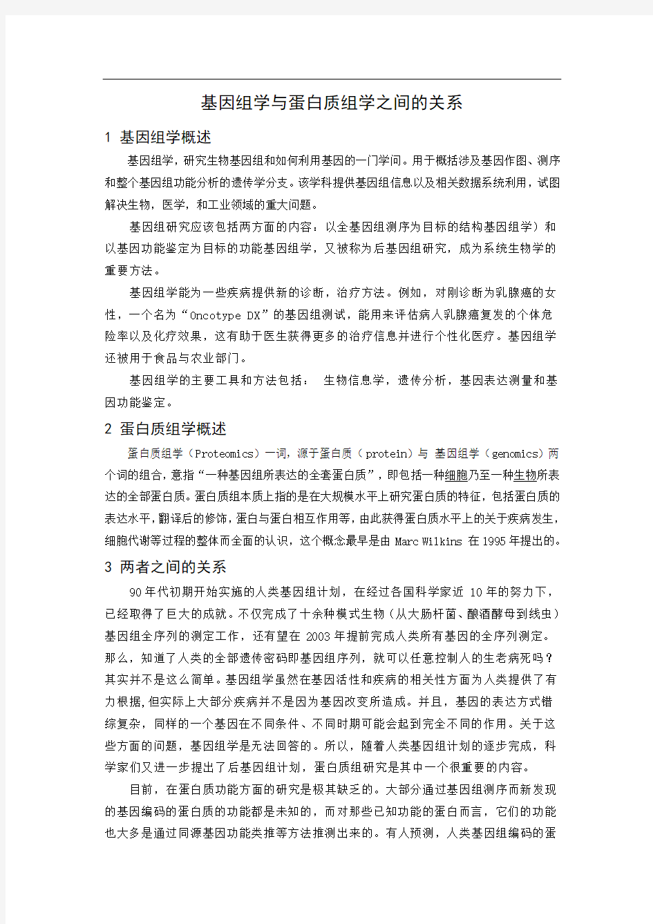 基因组学和蛋白质组学之间的关系