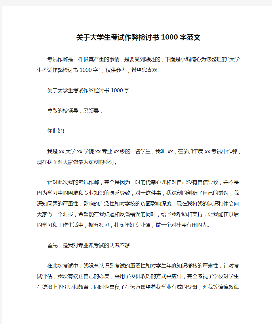  关于大学生考试作弊检讨书1000字范文