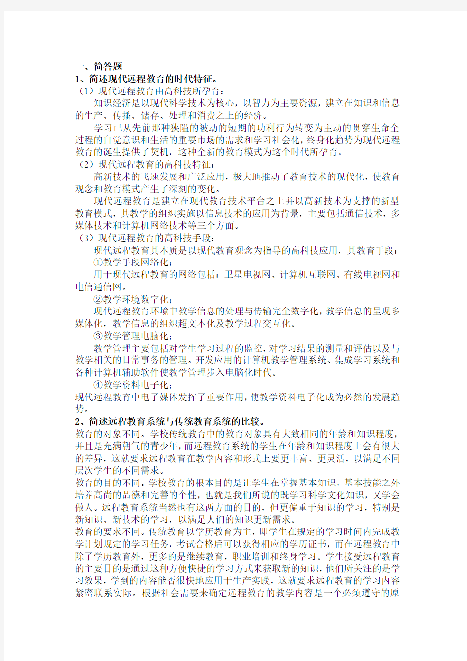 合集远程教育导论大作业解答.docx