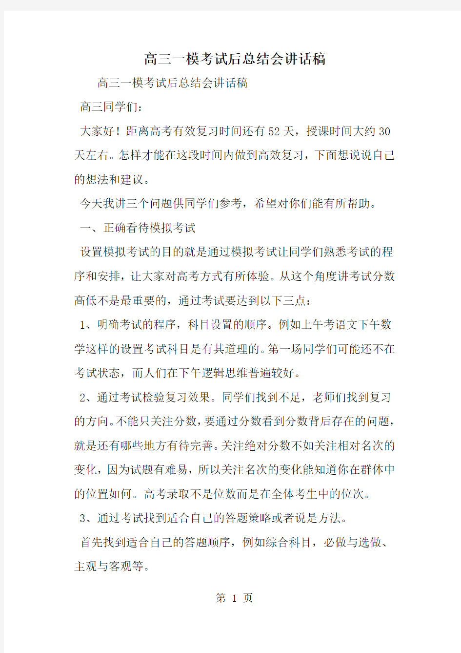 精选-高三一模考试后总结会讲话稿