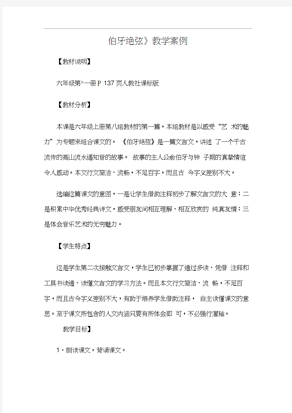 《伯牙绝弦》教学案例