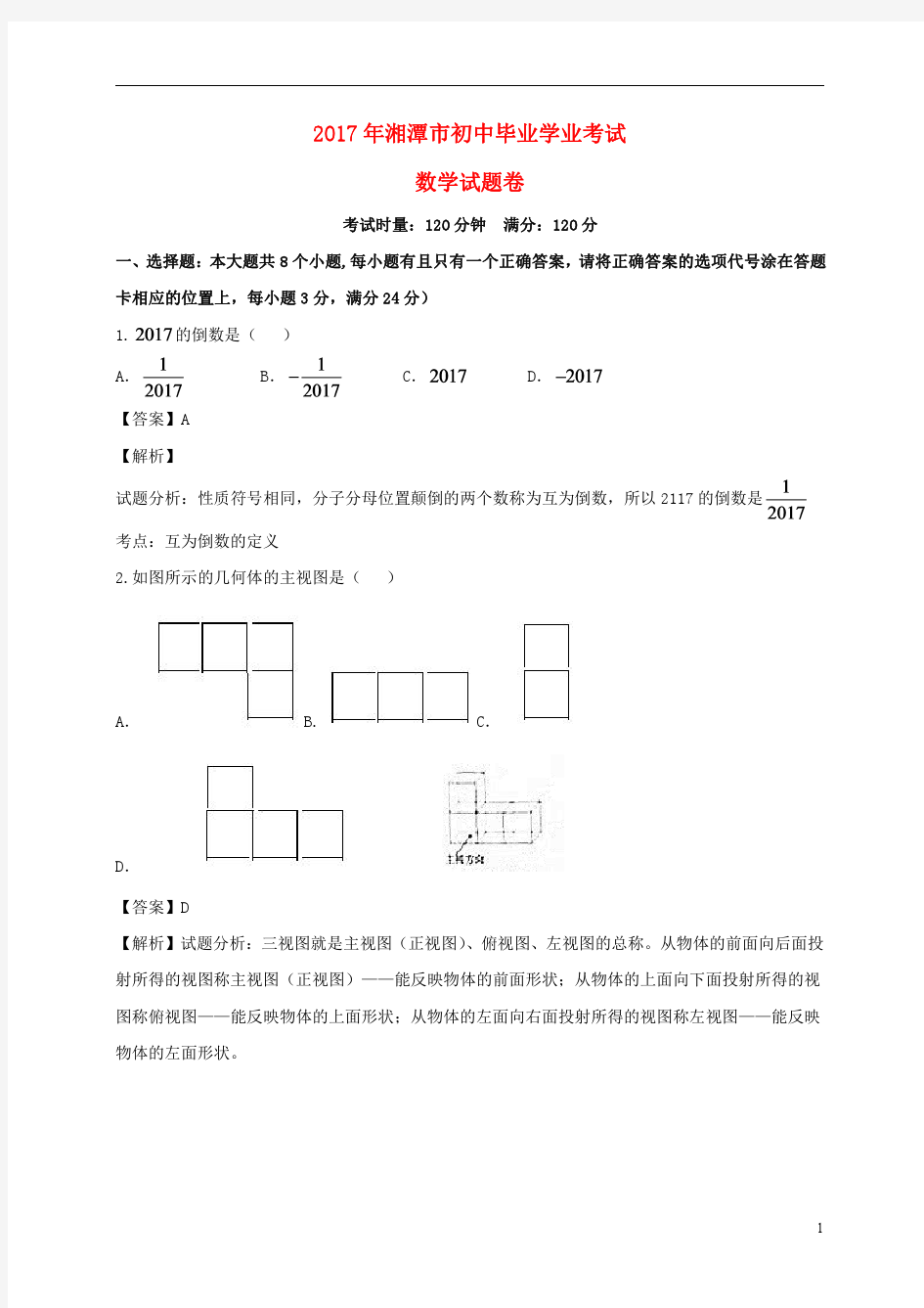 湖南省湘潭市2017年中考数学真题试题(含解析)