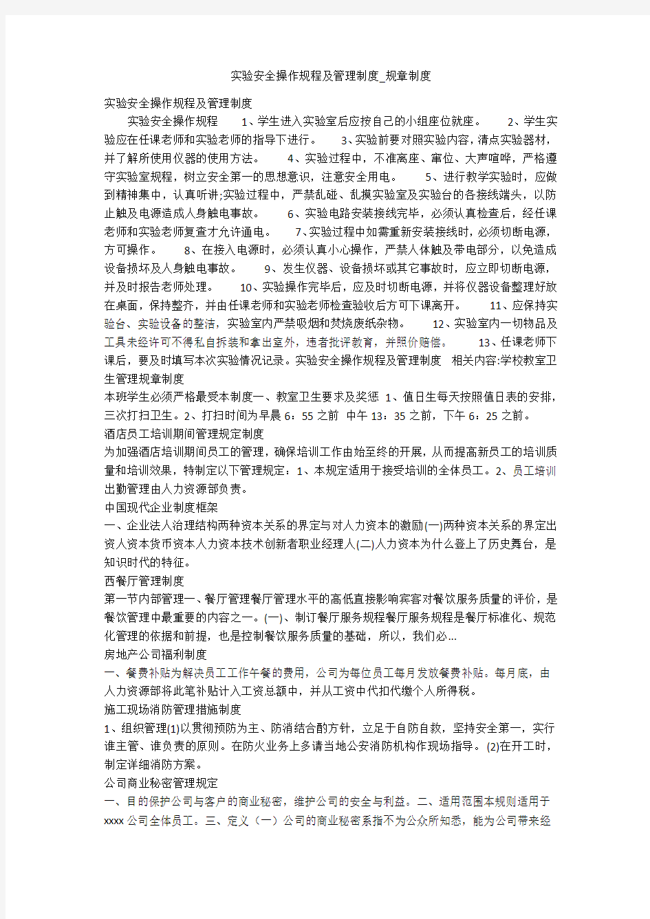 实验安全操作规程及管理制度_规章制度