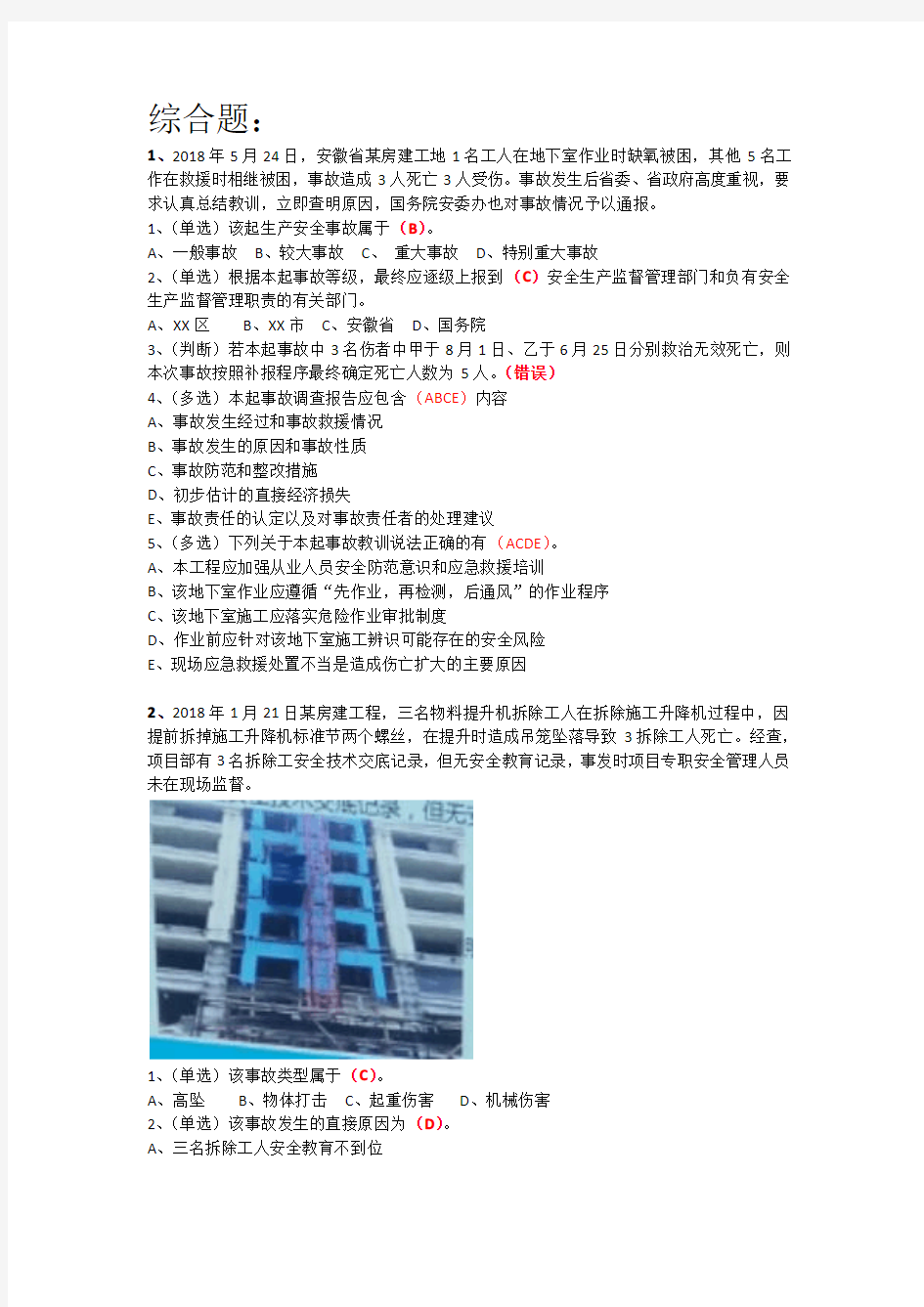 建筑安全员ABC案例题库参考资料2020可用