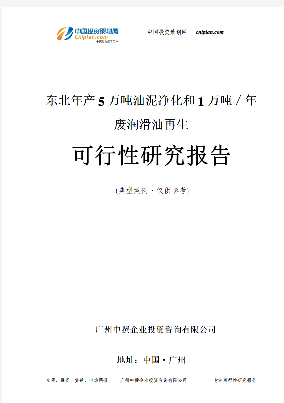 东北年产5万吨油泥净化和1万吨／年废润滑油再生可行性研究报告-广州中撰咨询