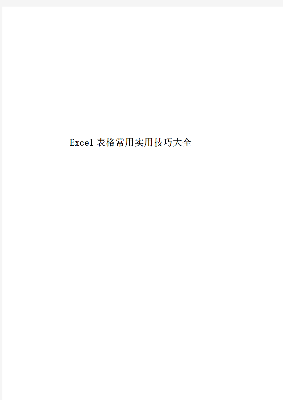 Excel表格常用实用技巧大全