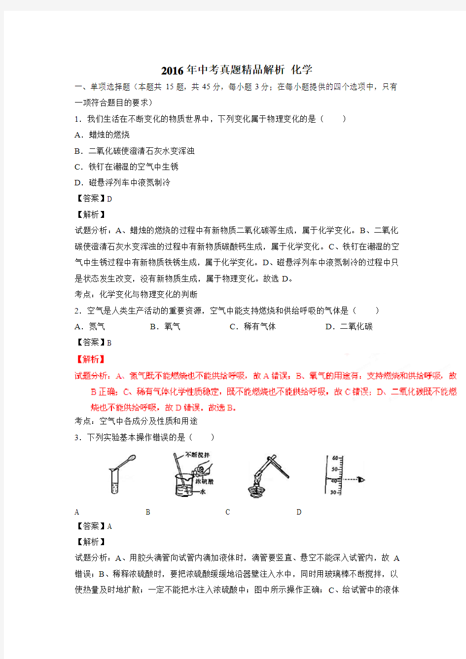 湖南省长沙市2016年中考化学试题(附解析)