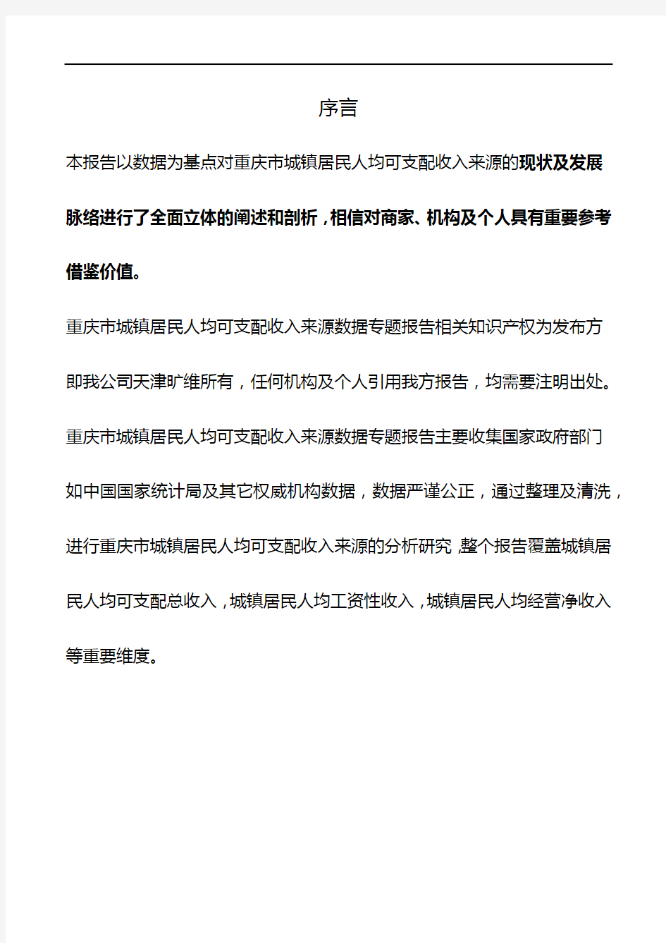 重庆市城镇居民人均可支配收入来源数据专题报告2018版