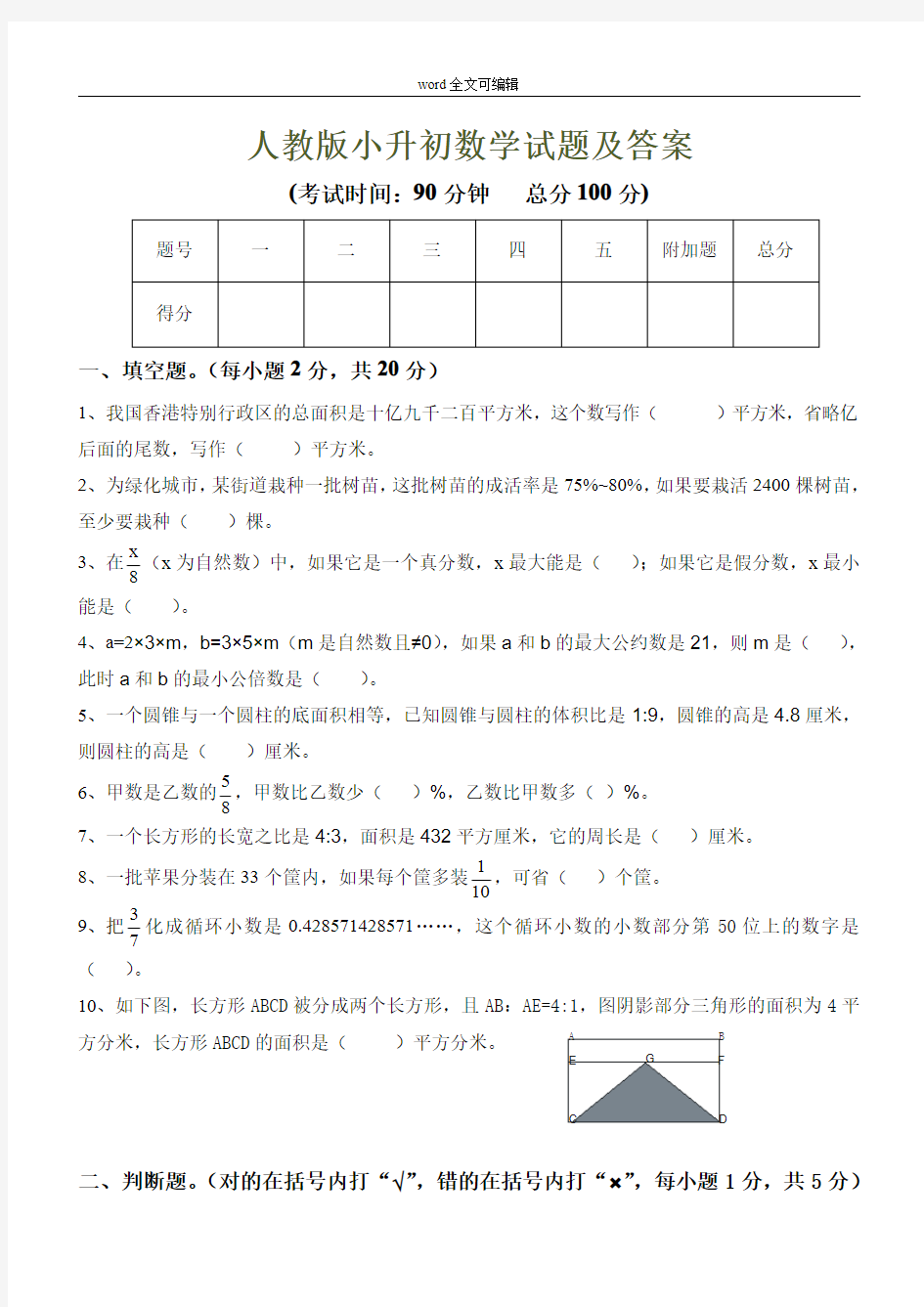 部编人教版小升初数学试题及答案